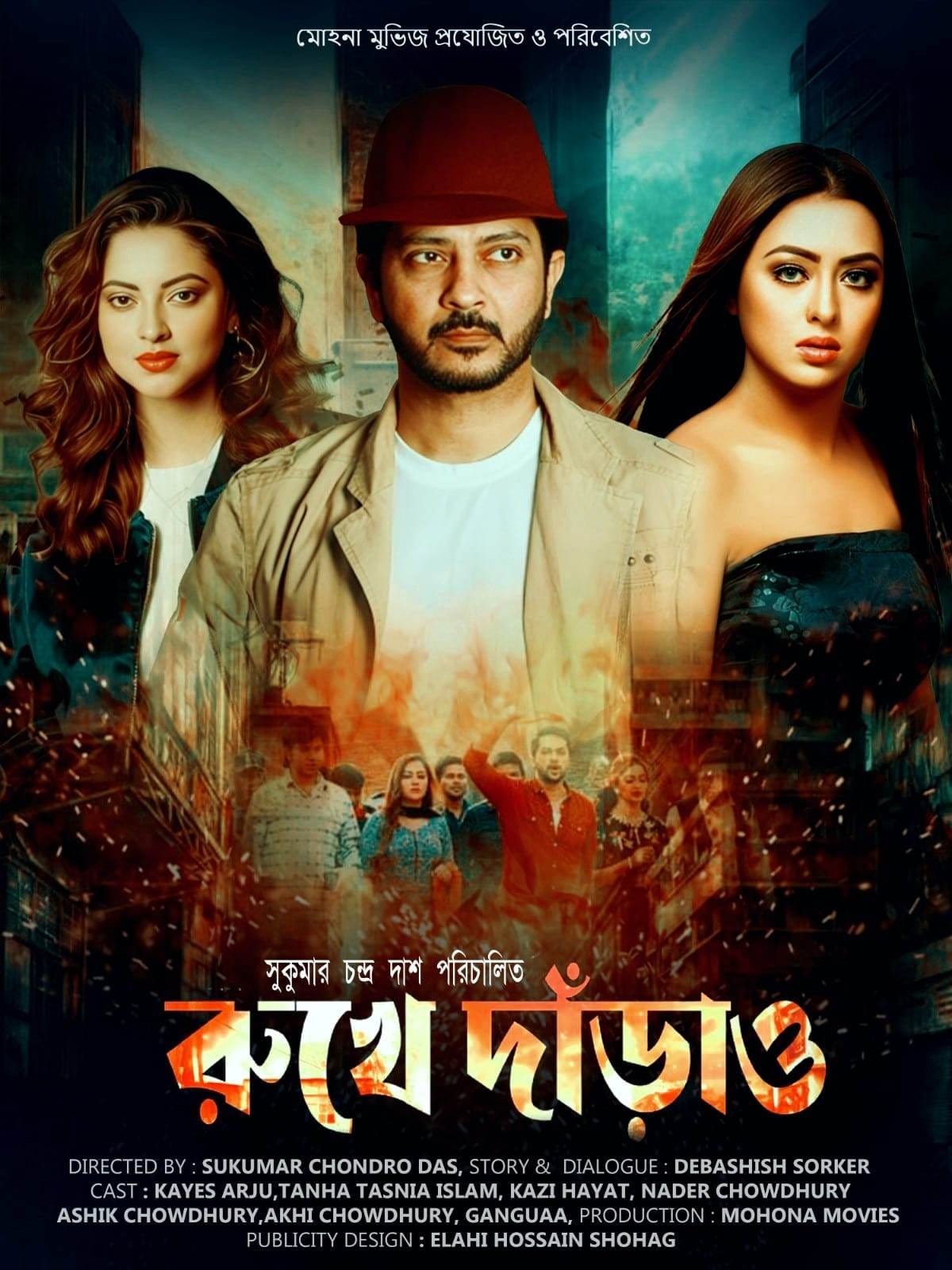 মুক্তি পেয়েছে নায়ক কায়েস আরজু অভিনীত সিনেমা ‘রুখে দাঁড়াও’