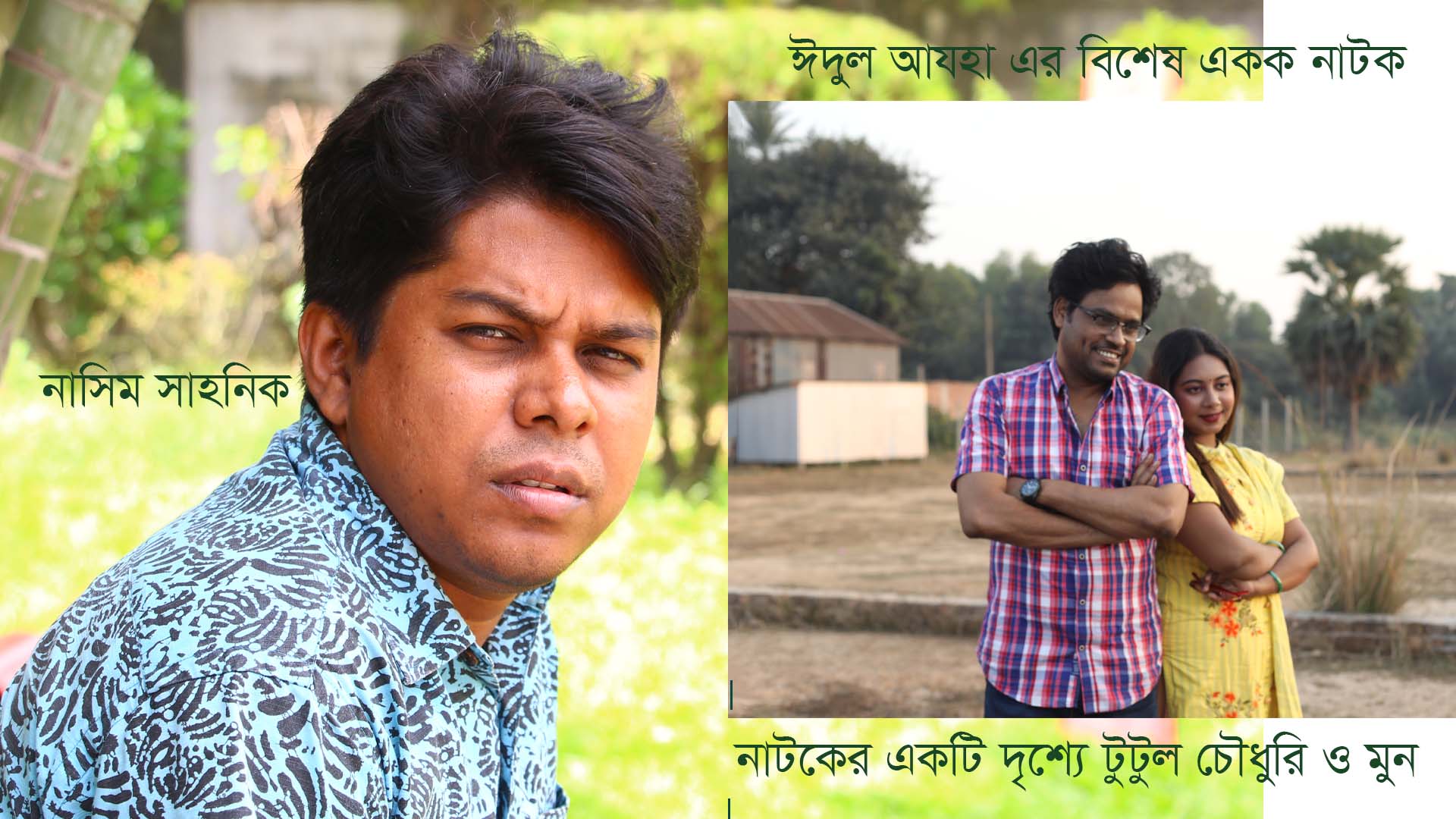 নাসিম সাহনিকের ঈদের নাটক- প্রিয় স্যার