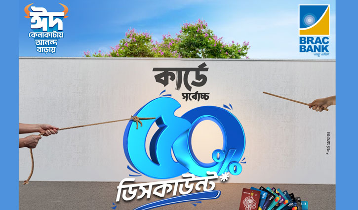 ঈদে ব্র্যাক ব্যাংক কার্ডে সর্বোচ্চ ৫০% পর্যন্ত ছাড়!