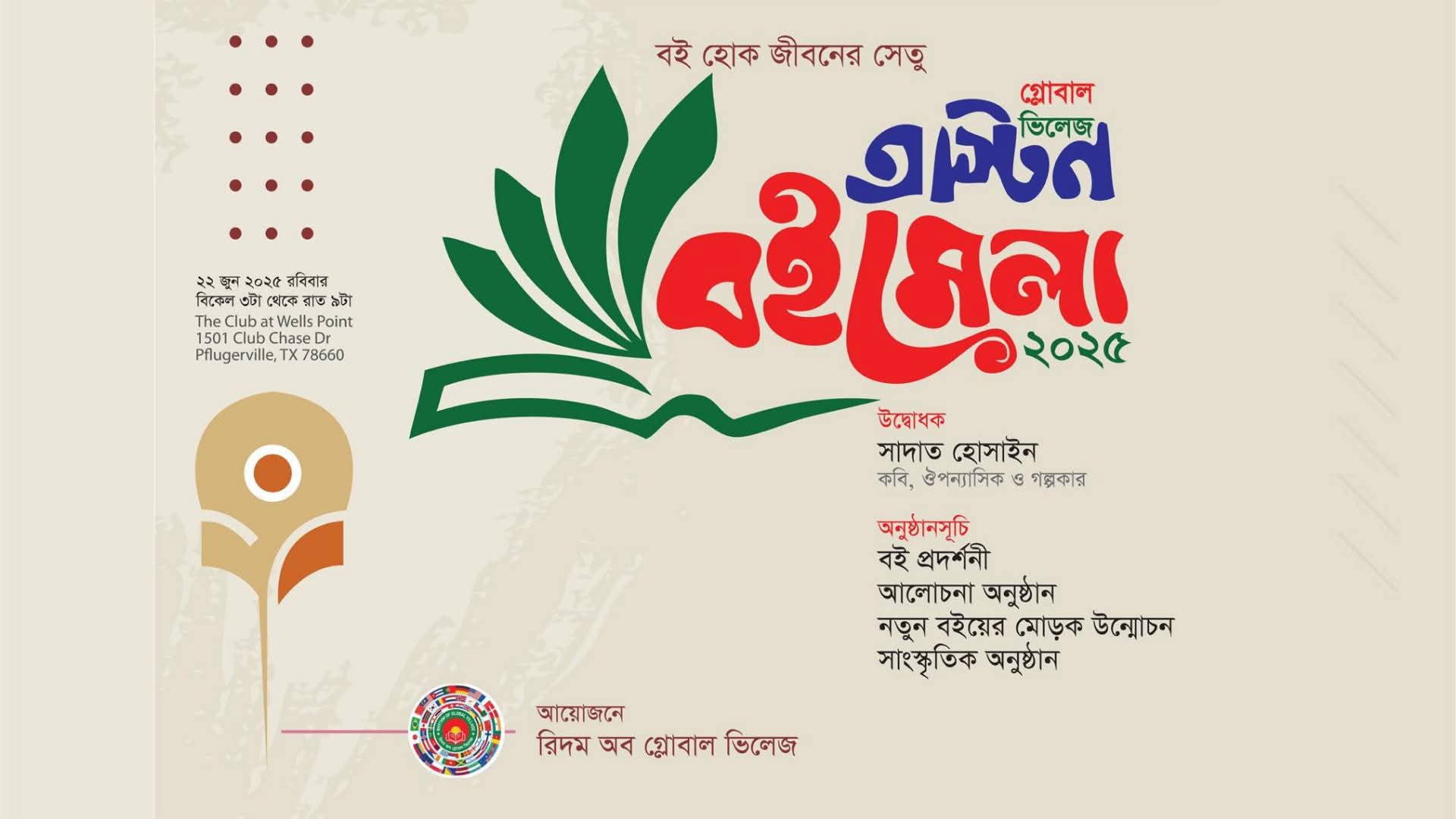 যুক্তরাষ্ট্রের অস্টিনে বাংলা বইমেলা ও সাংস্কৃতিক আয়োজন 