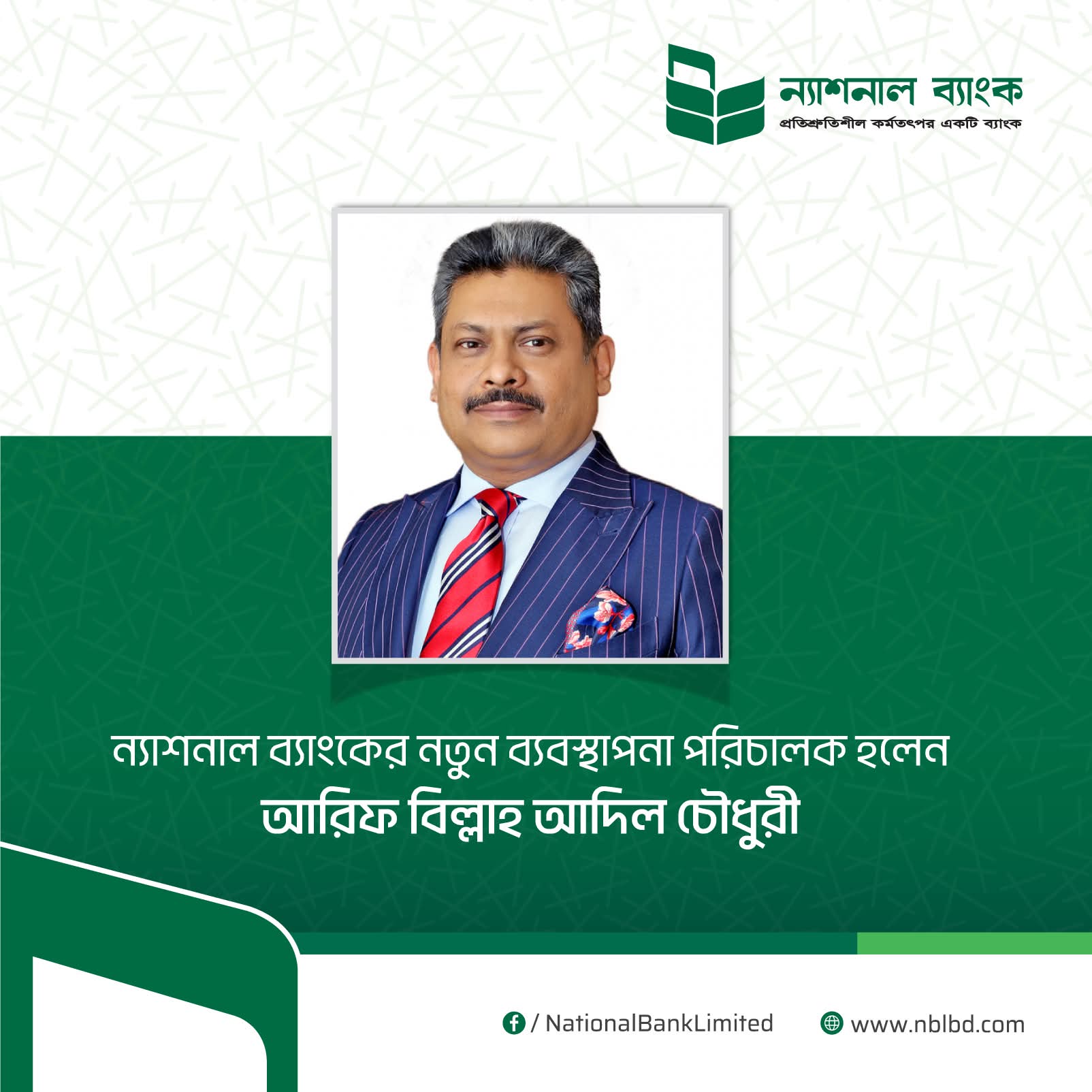 ন্যাশনাল ব্যাংক পিএলসি-এর নতুন ব্যবস্থাপনা পরিচালক আদিল চৌধুরী