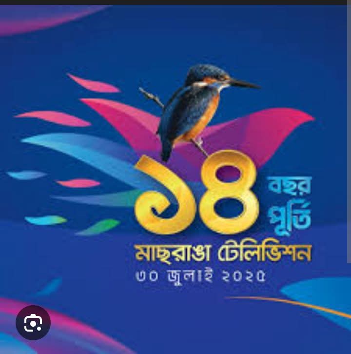 মাছরাঙা টেলিভিশনের ১৪ বছর: একযুগ পেরিয়ে নতুন দিগন্তে