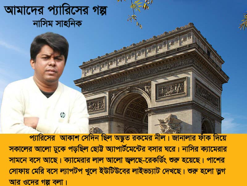 আমাদের  প্যারিসের গল্প                         