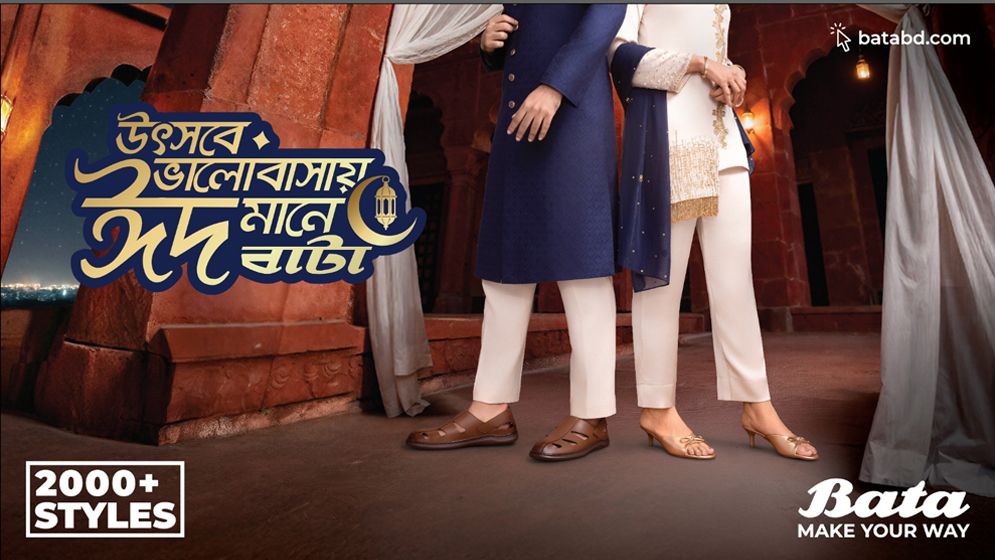 সেরা স্টাইল আর সাশ্রয়ী মূল্যে বাটার ঈদ কালেকশন